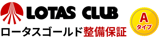 LOTAS CLUB ロータスゴールド整備保証