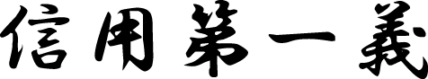 信用第一義